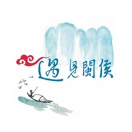 遇见闽侯app