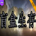 盲盒生存rpg游戏