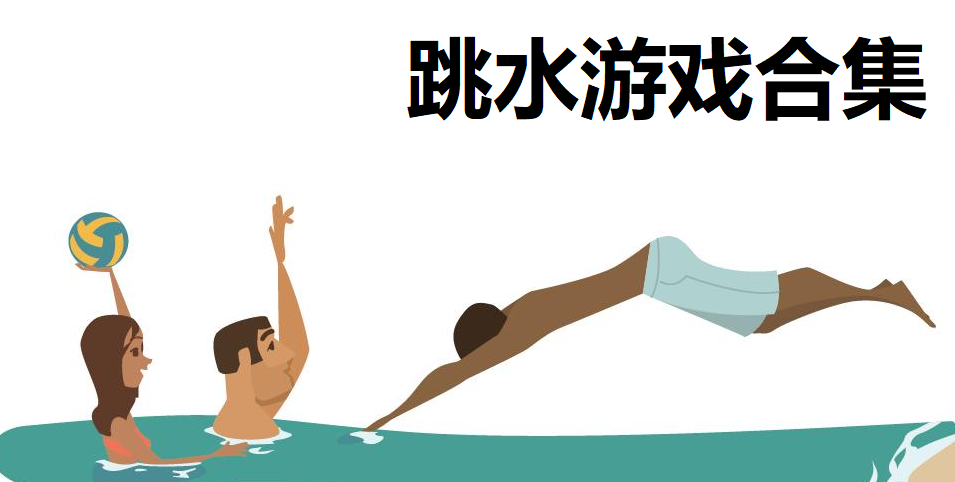 跳水游戏