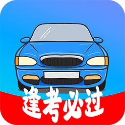 考驾照精灵app安卓版