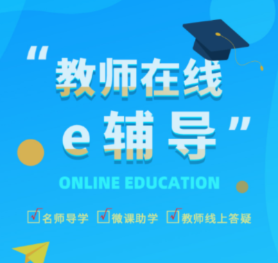 e辅导 1