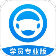 好学车学员版Pro 1.61