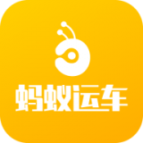 蚂蚁运车物流app最新版