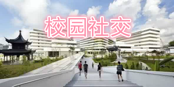 校园社交APP