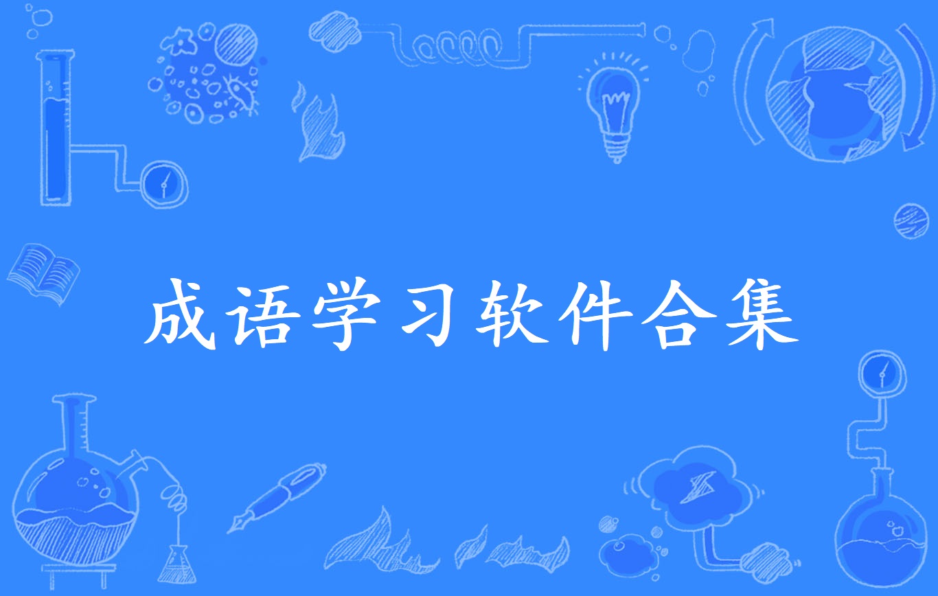成语学习软件合集