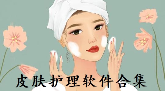 皮肤护理软件合集