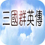 三国群英传1手游单机版