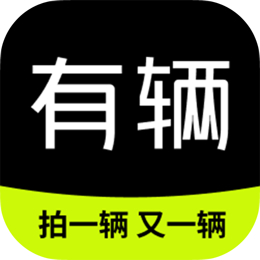 有辆