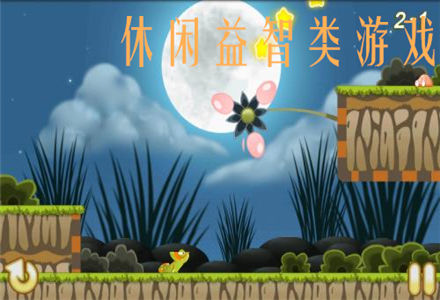 益智闯关游戏