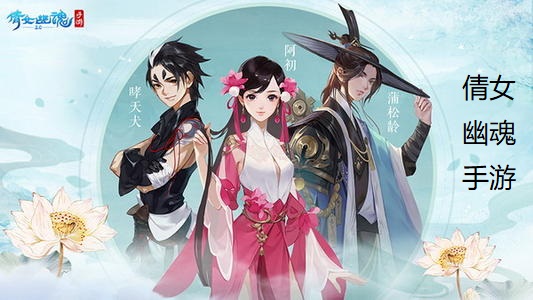 倩女幽魂手游