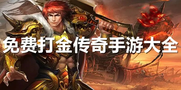 打金传奇手游合集