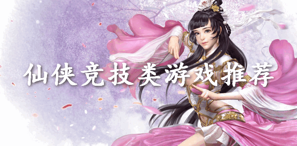 仙侠竞技手游