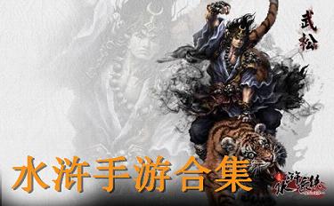 水浒传手游