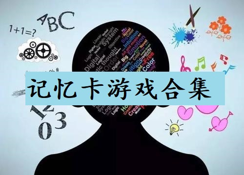 记忆卡游戏合集
