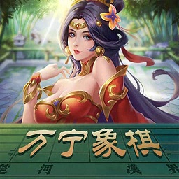  万宁象棋大招版安卓版游戏