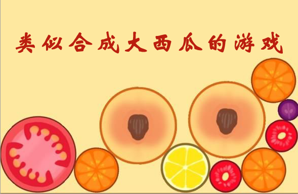 类似合成大西瓜的游戏