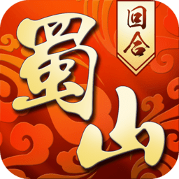 蜀山侠侣最新版