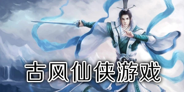 古风仙侠游戏