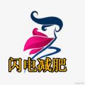 闪电减肥法app
