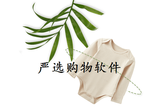 严选购物软件