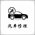 天域汽车维修APP