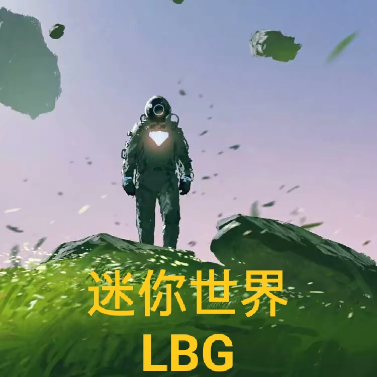 迷你世界LBG游戏