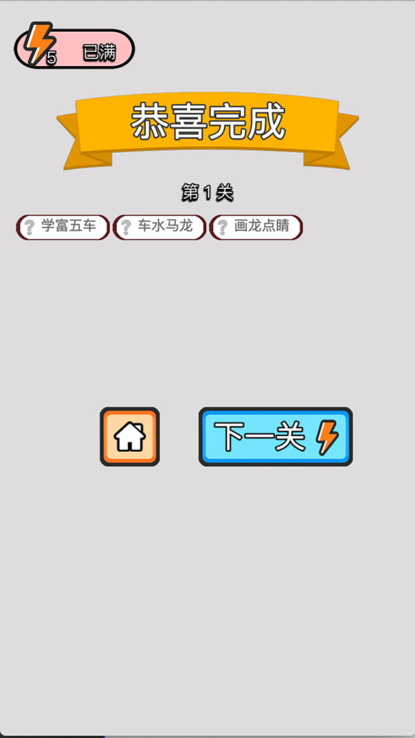 成语步步高 1