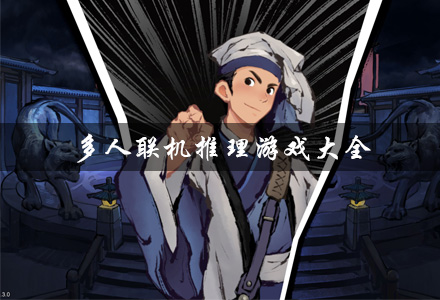 多人联机推理游戏大全