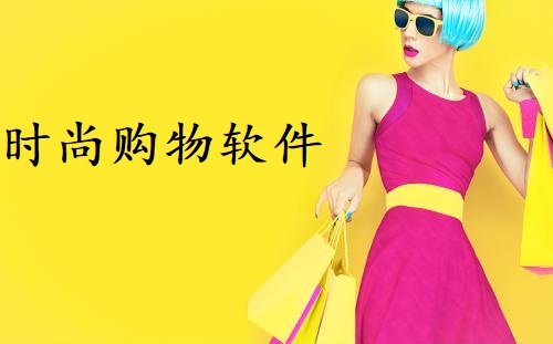 时尚购物软件盘点