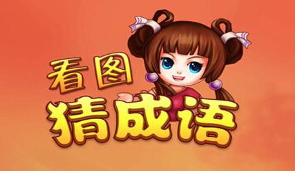 成语类游戏排行榜
