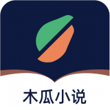 木瓜小说app安卓版