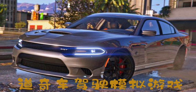 道奇车驾驶模拟游戏