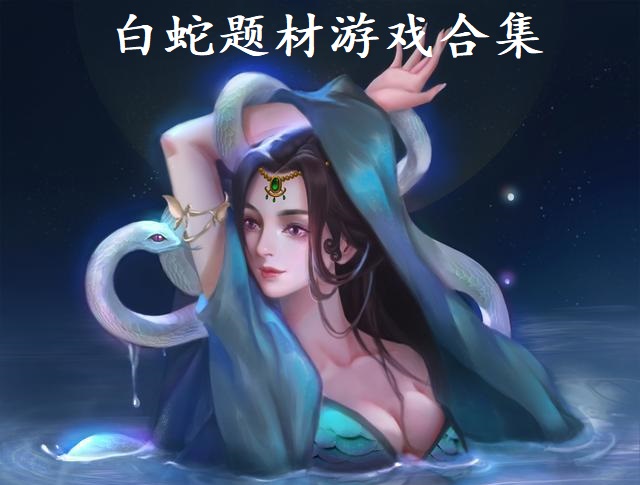 白蛇题材游戏合集