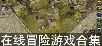 在线冒险游戏合集