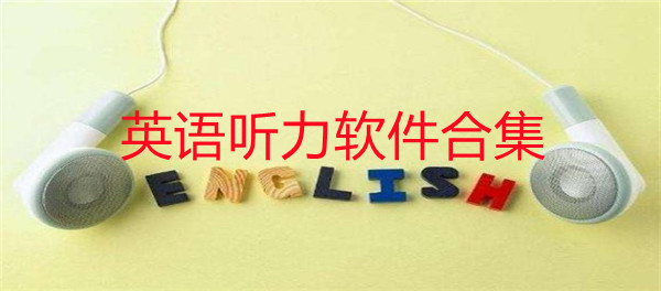 好用的英语听力软件合集