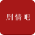 剧情吧手机版
