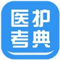 医护考典App