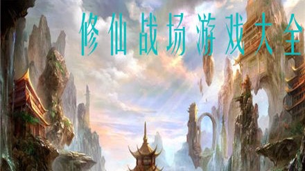 修仙战场游戏大全