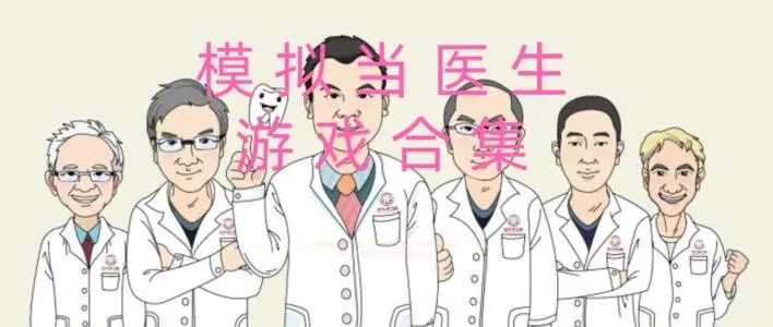 可以模拟当医生的游戏推荐