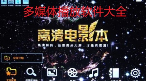 多媒体播放软件大全