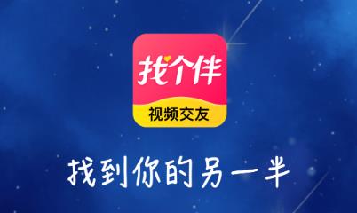 找个伴app 1