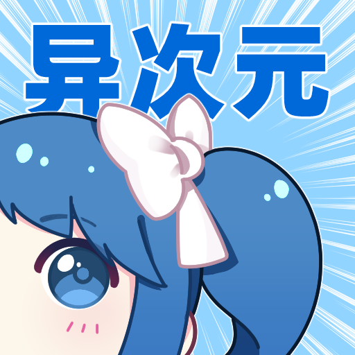 异次元app安装官方