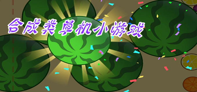 所有合成类游戏合集