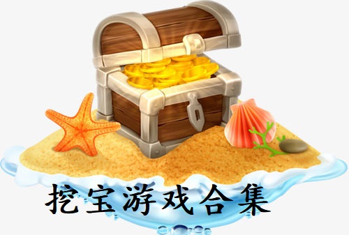 挖宝游戏合集