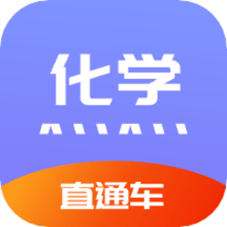 化学直通车app
