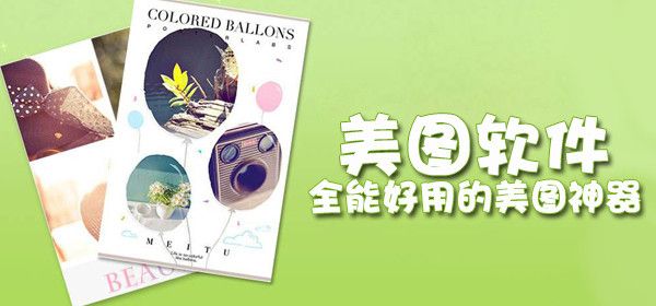 美图软件合集