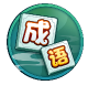 轻松填成语游戏