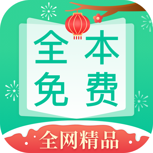 全本免费快读小说app