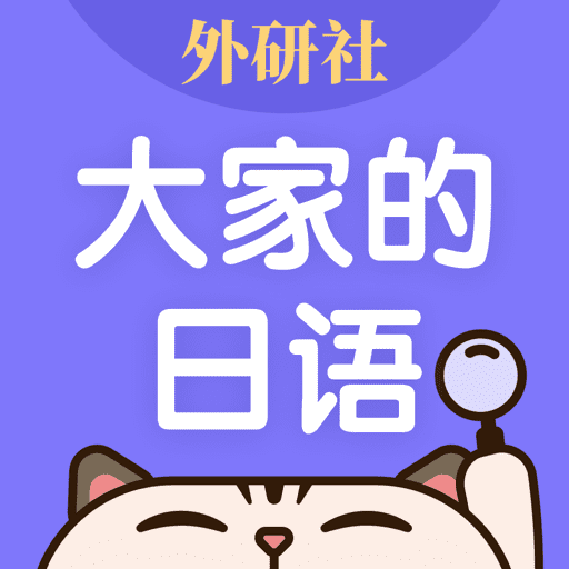 外研社日语词典app