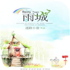 雨城版